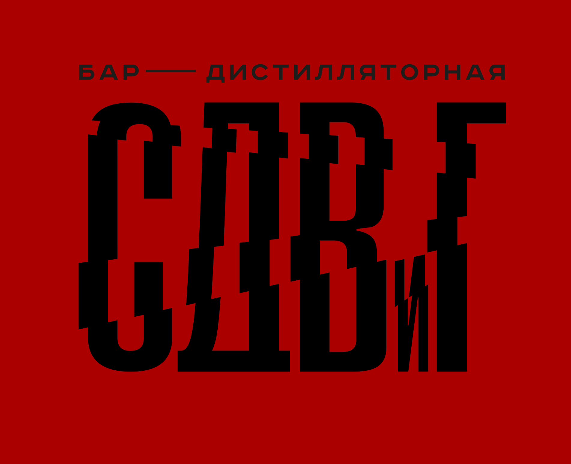 бар СДВиГ